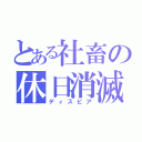 とある社畜の休日消滅（ディスピア）