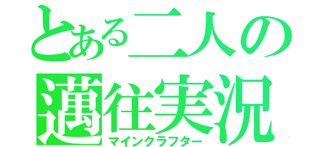 とある二人の邁往実況（マインクラフター）