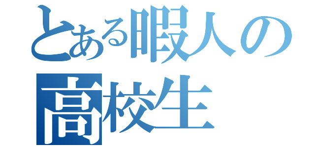 とある暇人の高校生（）