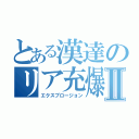 とある漢達のリア充爆発記Ⅱ（エクスプロージョン）