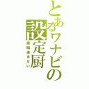 とあるワナビの設定厨（原稿進まない）