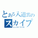 とある入道雲のスカイプ生活？（ニュウドウクモ）