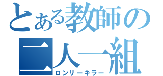 とある教師の二人一組（ロンリーキラー）