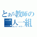 とある教師の二人一組（ロンリーキラー）