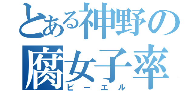 とある神野の腐女子率（ビーエル）