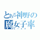 とある神野の腐女子率（ビーエル）