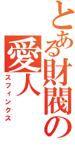 とある財閥の愛人（スフィンクス）