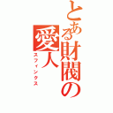 とある財閥の愛人（スフィンクス）