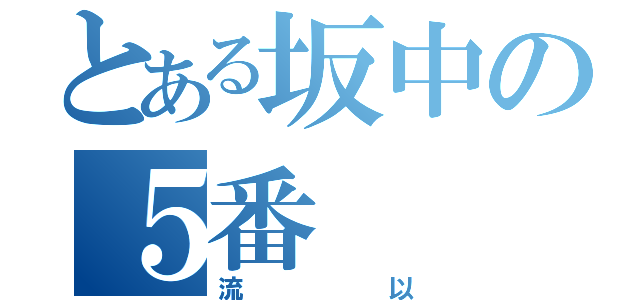 とある坂中の５番（流以）