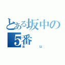 とある坂中の５番（流以）