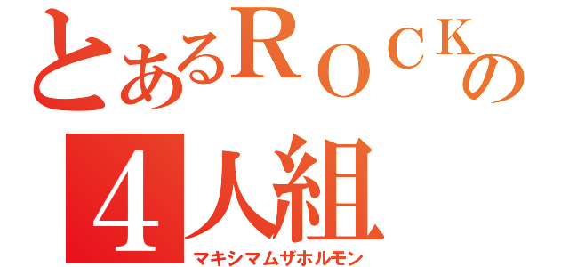 とあるＲＯＣＫの４人組（マキシマムザホルモン）