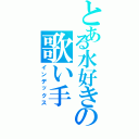 とある水好きの歌い手（インデックス）