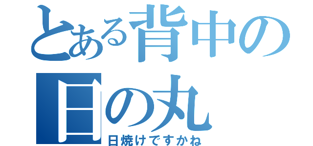 とある背中の日の丸（日焼けですかね）