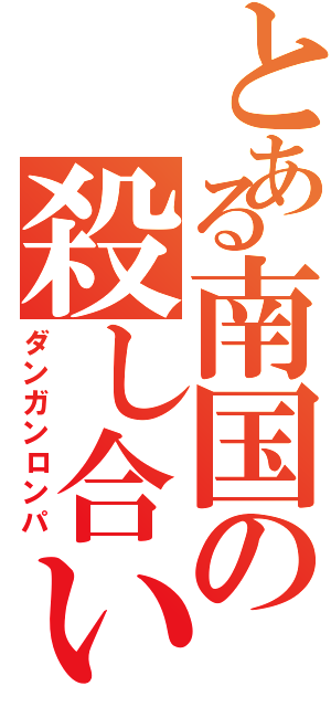 とある南国の殺し合いⅡ（ダンガンロンパ）