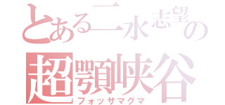 とある二水志望の超顎峡谷（フォッサマグマ）