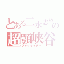 とある二水志望の超顎峡谷（フォッサマグマ）