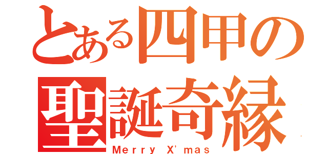 とある四甲の聖誕奇縁（Ｍｅｒｒｙ Ｘ'ｍａｓ）