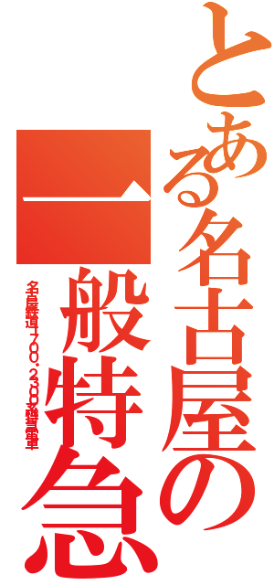 とある名古屋の一般特急（名古屋鉄道１７００・２３００系特急電車）