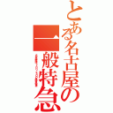 とある名古屋の一般特急（名古屋鉄道１７００・２３００系特急電車）