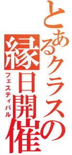 とあるクラスの縁日開催（フェスティバル）