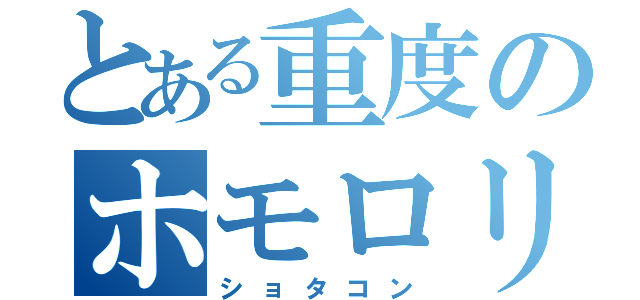 とある重度のホモロリコン（ショタコン）