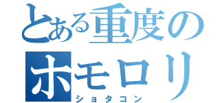 とある重度のホモロリコン（ショタコン）