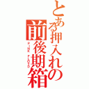 とある押入れの前後期箱（ＰＩＮＫ ＦＬＯＹＤ）