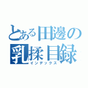 とある田邊の乳揉目録（インデックス）