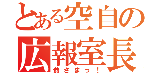 とある空自の広報室長（恭さまっ！）