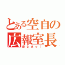 とある空自の広報室長（恭さまっ！）