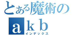 とある魔術のａｋｂ（インデックス）