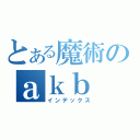 とある魔術のａｋｂ（インデックス）