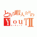 とある暇人会社のＹｏｕＴｕｂｅⅡ（ユーチューブ）