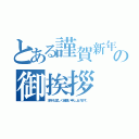 とある謹賀新年の御挨拶（本年も宜しく御願い申し上げます。）