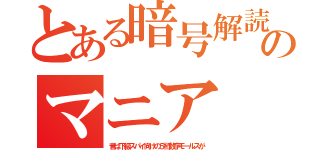 とある暗号解読のマニア（昔は下級スパイ向けの５桁数字モールスが）