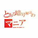 とある暗号解読のマニア（昔は下級スパイ向けの５桁数字モールスが）