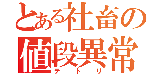 とある社畜の値段異常（テトリ）