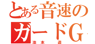 とある音速のガードＧ（池本 遊）