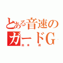 とある音速のガードＧ（池本 遊）