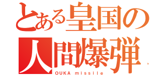 とある皇国の人間爆弾（ＯＵＫＡ ｍｉｓｓｉｌｅ）