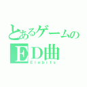 とあるゲームのＥＤ曲（Ｅｌｅｂｉｔｓ）