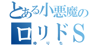 とある小悪魔のロリドＳ天使（ゆりち）