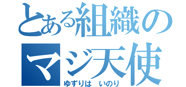 とある組織のマジ天使（ゆずりは　いのり）