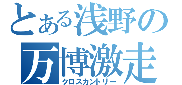 とある浅野の万博激走（クロスカントリー）