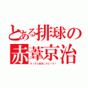 とある排球の赤葦京治（さっさと復活しろエース！）