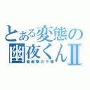 とある変態の幽夜くんⅡ（優曇華の下僕）