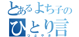 とあるよち子のひとり言（つぶやき）