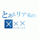 とあるリア充の×××（インデックス）