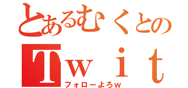 とあるむくとのＴｗｉｔｔｅｒ（フォローよろｗ）