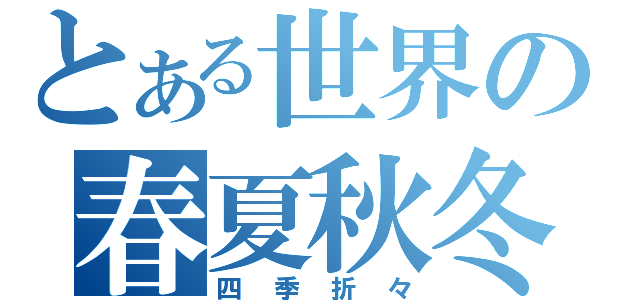 とある世界の春夏秋冬（四季折々）